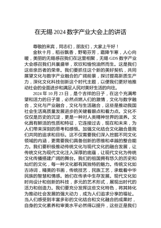在无锡2024数字产业大会上的讲话