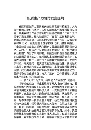 新质生产力研讨发言提纲-2