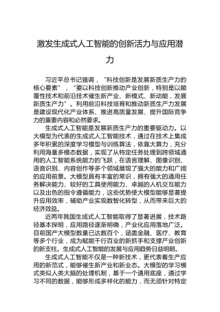 激发生成式人工智能的创新活力与应用潜力