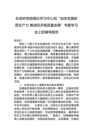 在政府党组理论学习中心组“加快发展新质生产力 推进经济高质量发展”专题学习会上的辅导报告(1)