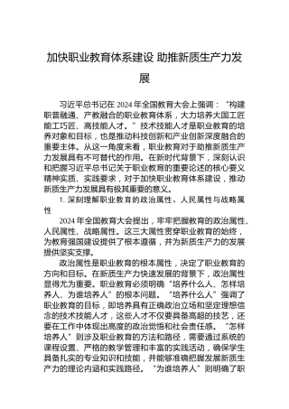 加快职业教育体系建设 助推新质生产力发展