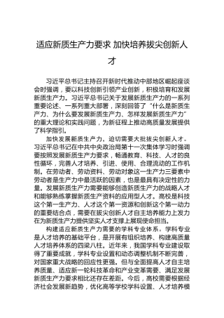 适应新质生产力要求加快培养拔尖创新人才(1)
