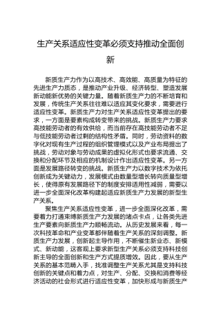 生产关系适应性变革必须支持推动全面创新