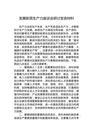 发展新质生产力座谈会研讨发言材料