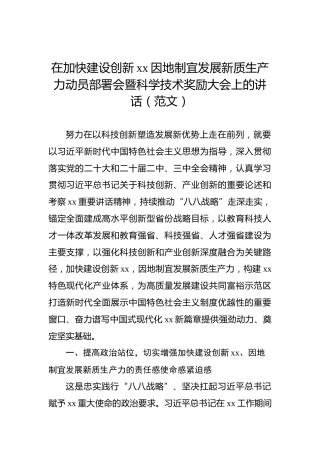 在加快建设创新xx因地制宜发展新质生产力动员部署会暨科学技术奖励大会上的讲话（范文）