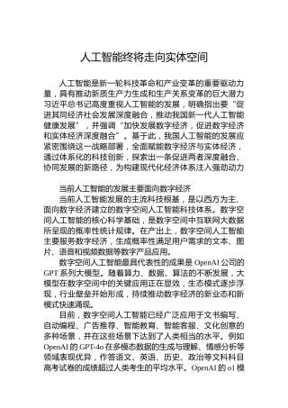 人工智能终将走向实体空间