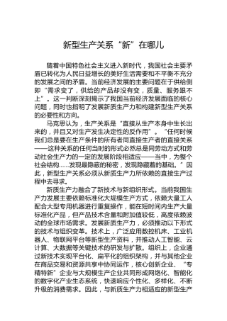 新型生产关系“新”在哪儿