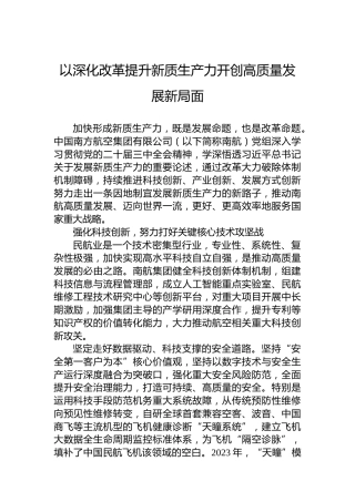 以深化改革提升新质生产力开创高质量发展新局面