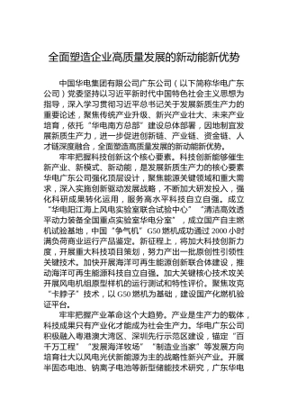 全面塑造企业高质量发展的新动能新优势