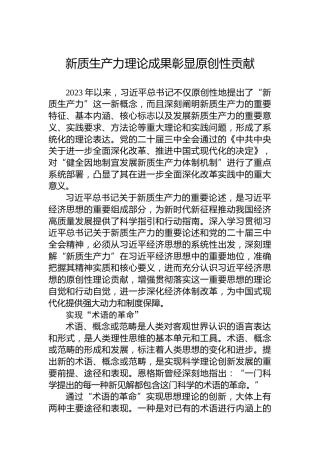 新质生产力理论成果彰显原创性贡献