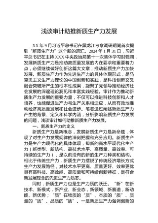 浅谈审计助推新质生产力发展