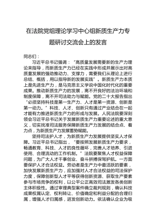 在法院党组理论学习中心组新质生产力专题研讨交流会上的发言