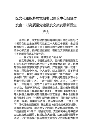 区文化和旅游局党组书记理论中心组研讨发言：以高质量党建激发文旅发展新质生产力