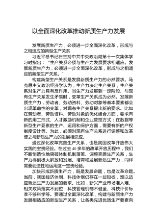 以全面深化改革推动新质生产力发展