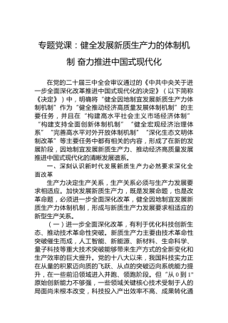 专题党课：健全发展新质生产力的体制机制 奋力推进中国式现代化