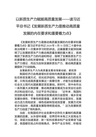 以新质生产力赋能高质量发展——读习近平总书记《发展新质生产力是推动高质量发展的内在要求和重要着力点》