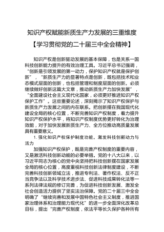 知识产权赋能新质生产力发展的三重维度