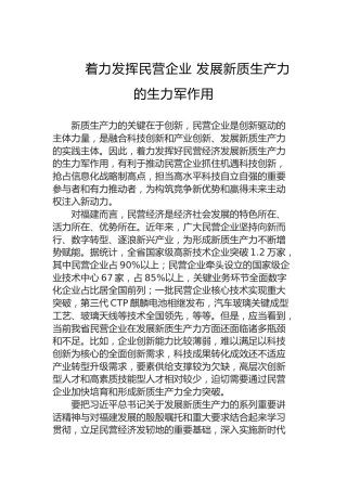 着力发挥民营企业发展新质生产力的生力军作用