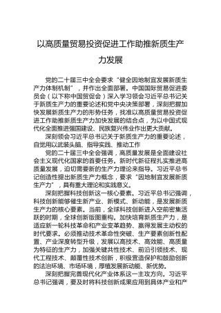 以高质量贸易投资促进工作助推新质生产力发展