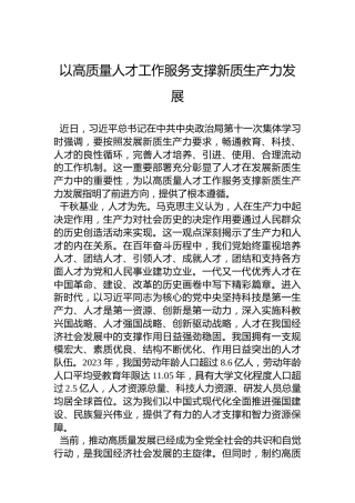 以高质量人才工作服务支撑新质生产力发展