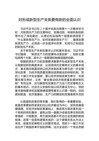 对形成新型生产关系要有新的全面认识