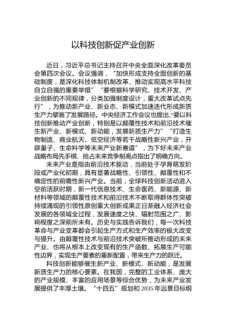 以科技创新促产业创新