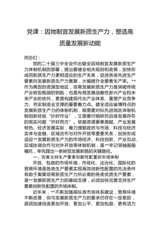 党课：因地制宜发展新质生产力，塑造高质量发展新动能