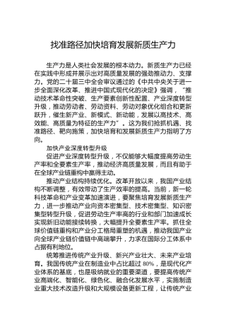 找准路径加快培育发展新质生产力