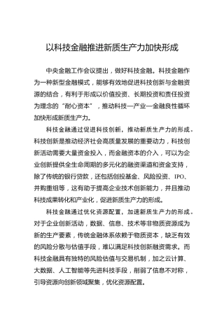 以科技金融推进新质生产力加快形成