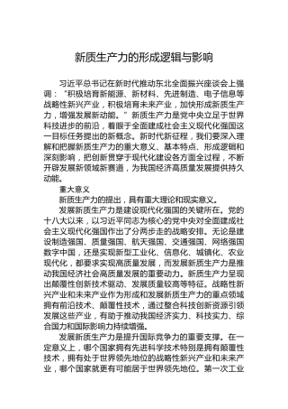 新质生产力的形成逻辑与影响