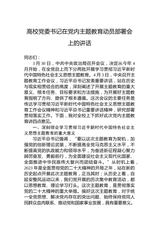 高校党委书记在党内主题教育动员部署会上的讲话