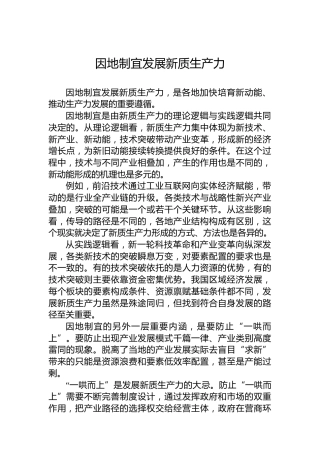 因地制宜发展新质生产力