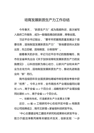 培育发展新质生产力工作总结
