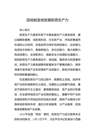 因地制宜地发展新质生产力
