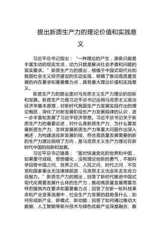 提出新质生产力的理论价值和实践意义