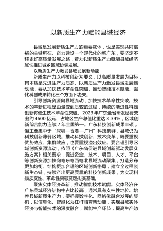 以新质生产力赋能县域经济