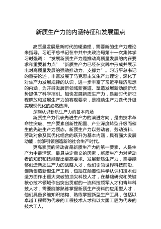 新质生产力的内涵特征和发展重点