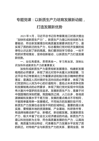 专题党课：以新质生产力培育发展新动能，打造发展新优势