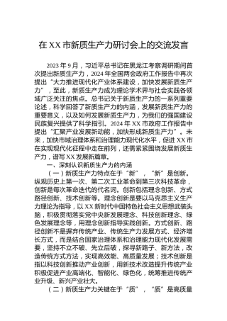 在XX市新质生产力研讨会上的交流发言