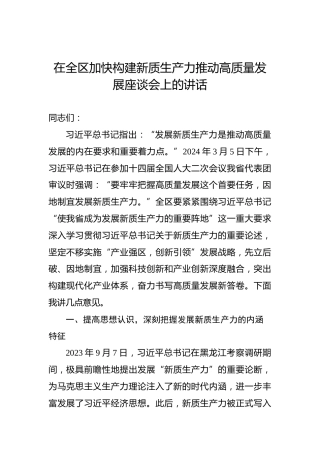 在全区加快构建新质生产力推动高质量发展座谈会上的讲话