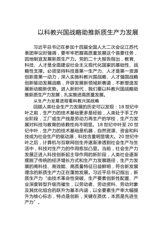以科教兴国战略助推新质生产力发展