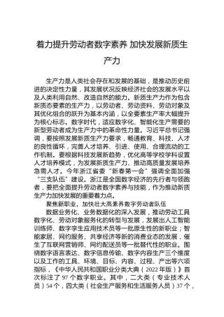 着力提升劳动者数字素养加快发展新质生产力