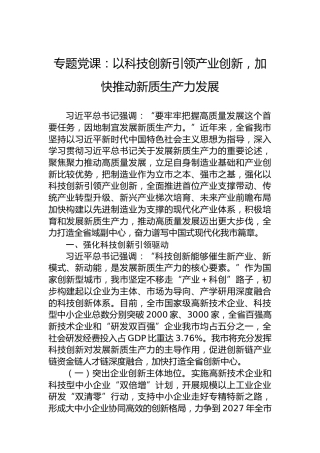 专题党课：以科技创新引领产业创新，加快推动新质生产力发展