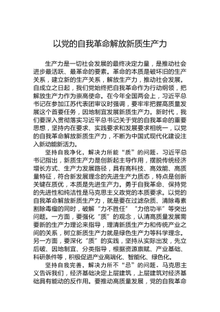 以党的自我革命解放新质生产力