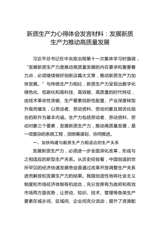 新质生产力心得体会发言材料：发展新质生产力推动高质量发展