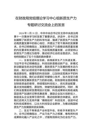 在财政局党组理论学习中心组新质生产力专题研讨交流会上的发言