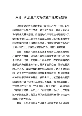 评论：新质生产力将改变产缘政治格局