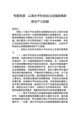 专题党课：以高水平科技自立自强助推新质生产力发展