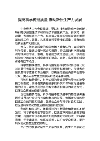 提高科学传播质量推动新质生产力发展