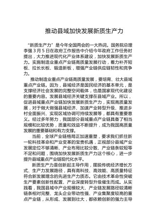 推动县域加快发展新质生产力